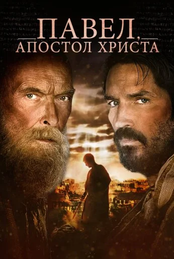 Павел, апостол Христа (2018) онлайн бесплатно