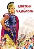 Деметрий и гладиаторы (1954) онлайн бесплатно